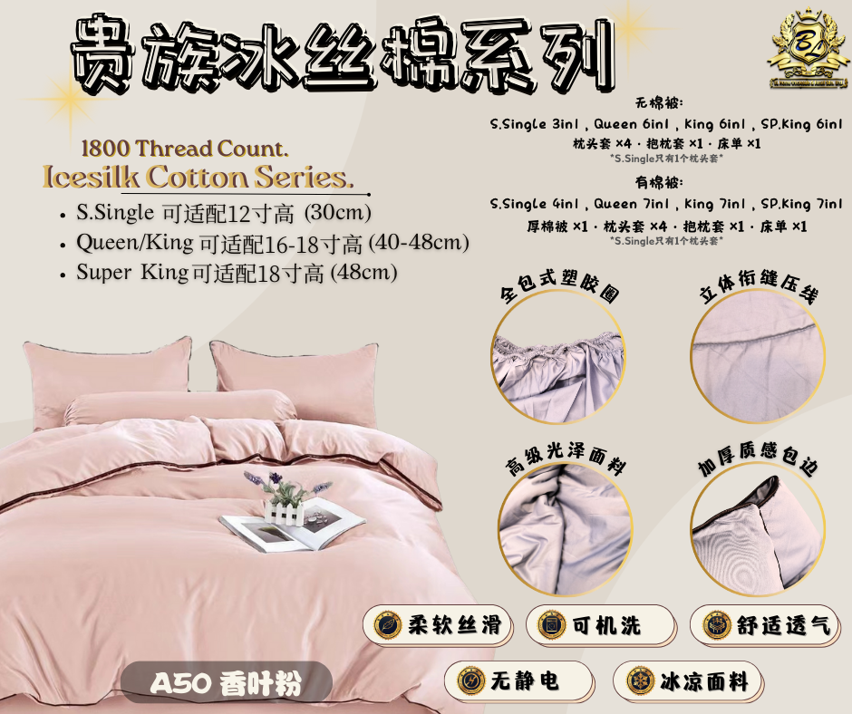 A50香叶粉 贵族冰丝棉 · 床单