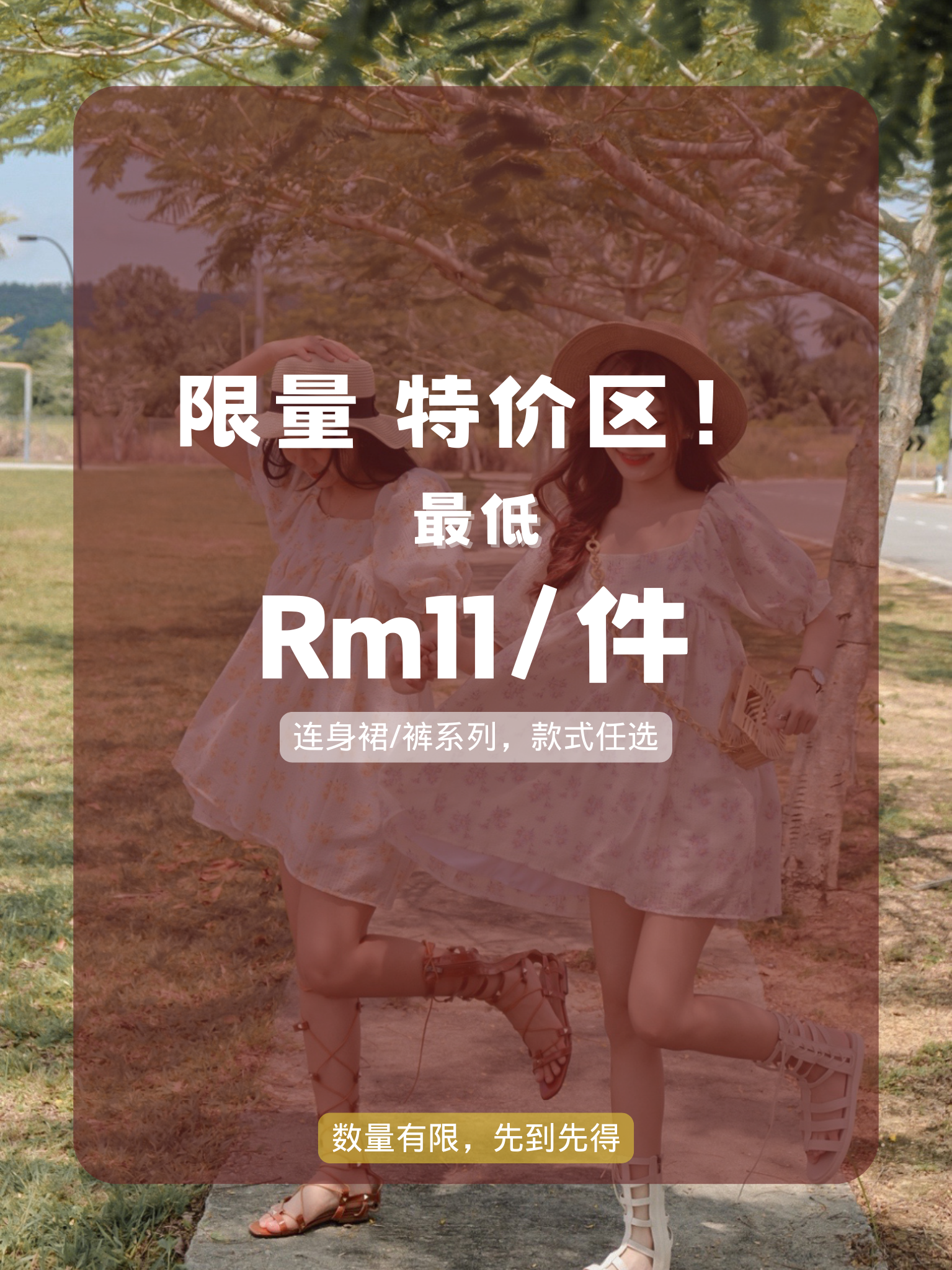 特价限量区【连身款】最低Rm11!