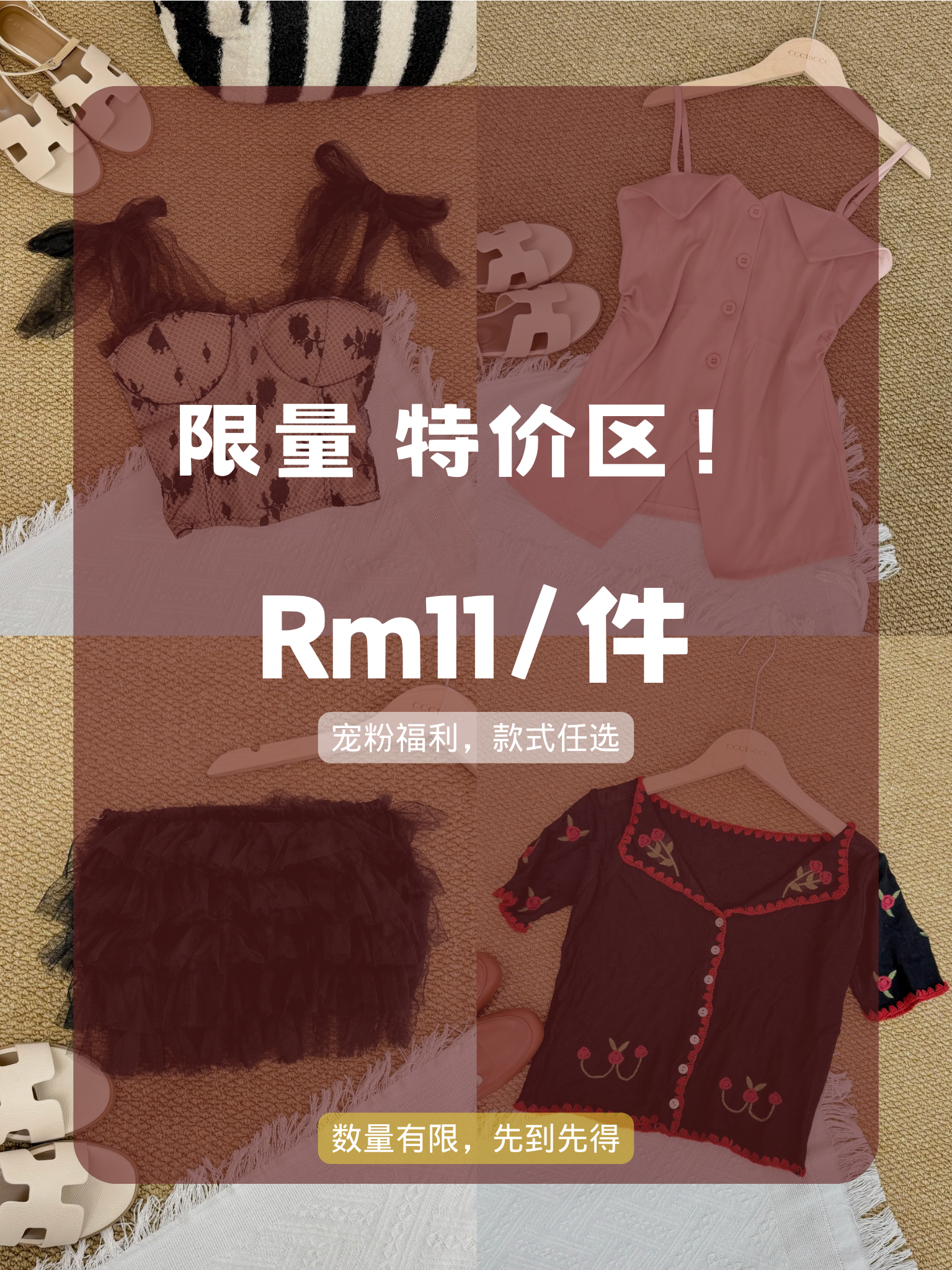 限量特价【Rm11！/1件任选】