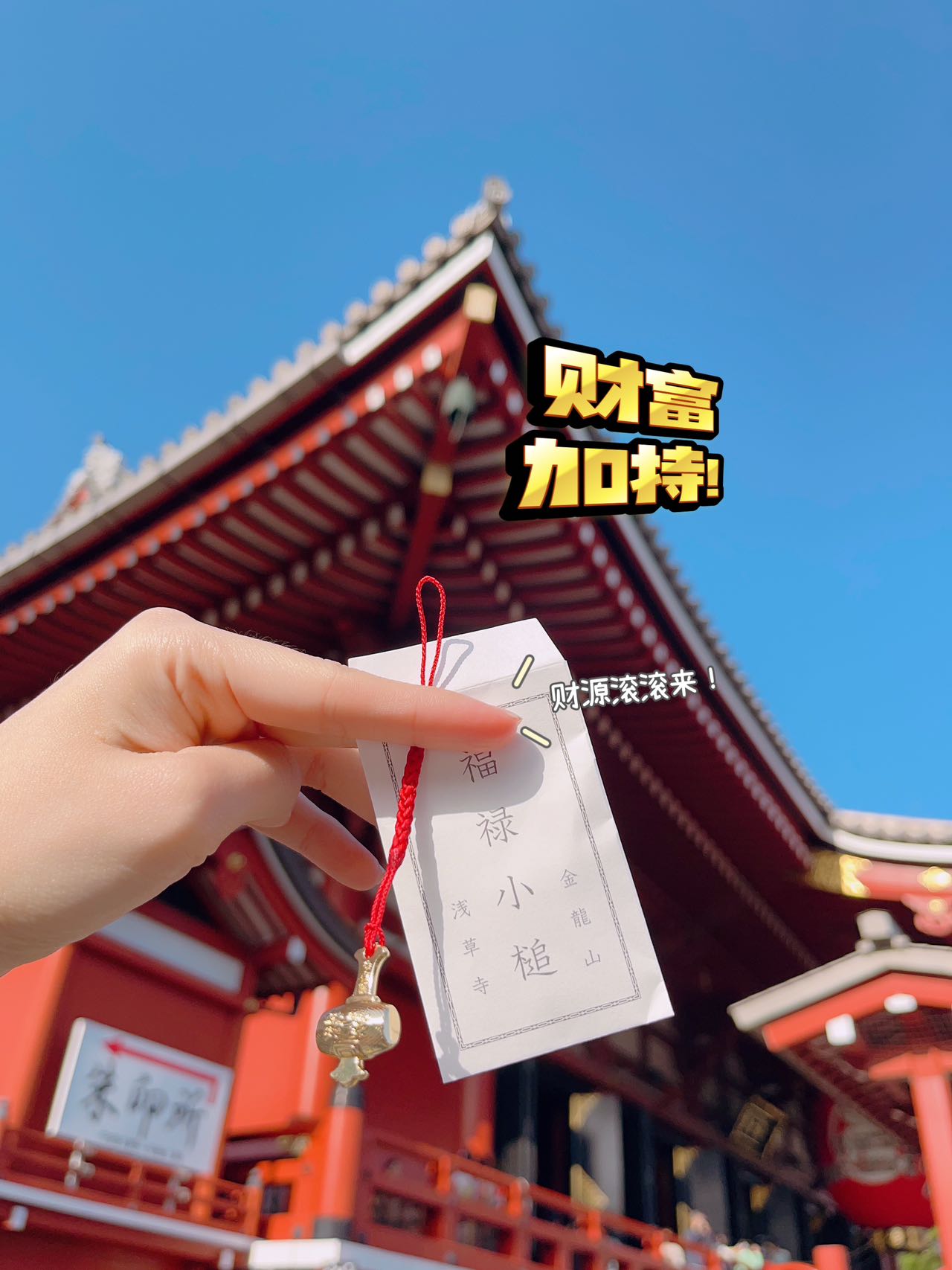 🇯🇵 浅草寺御守  开好运！
