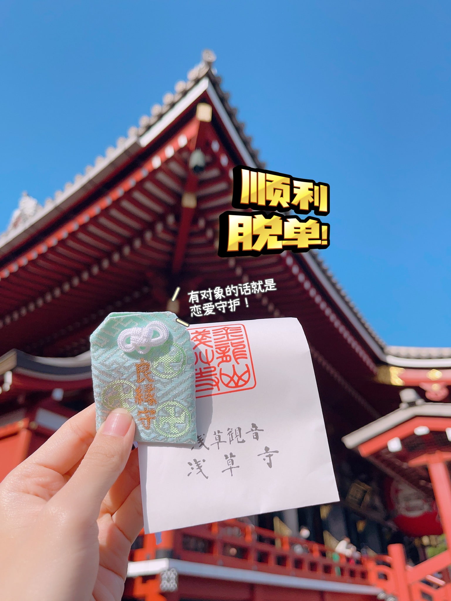 🇯🇵 浅草寺御守  开好运！