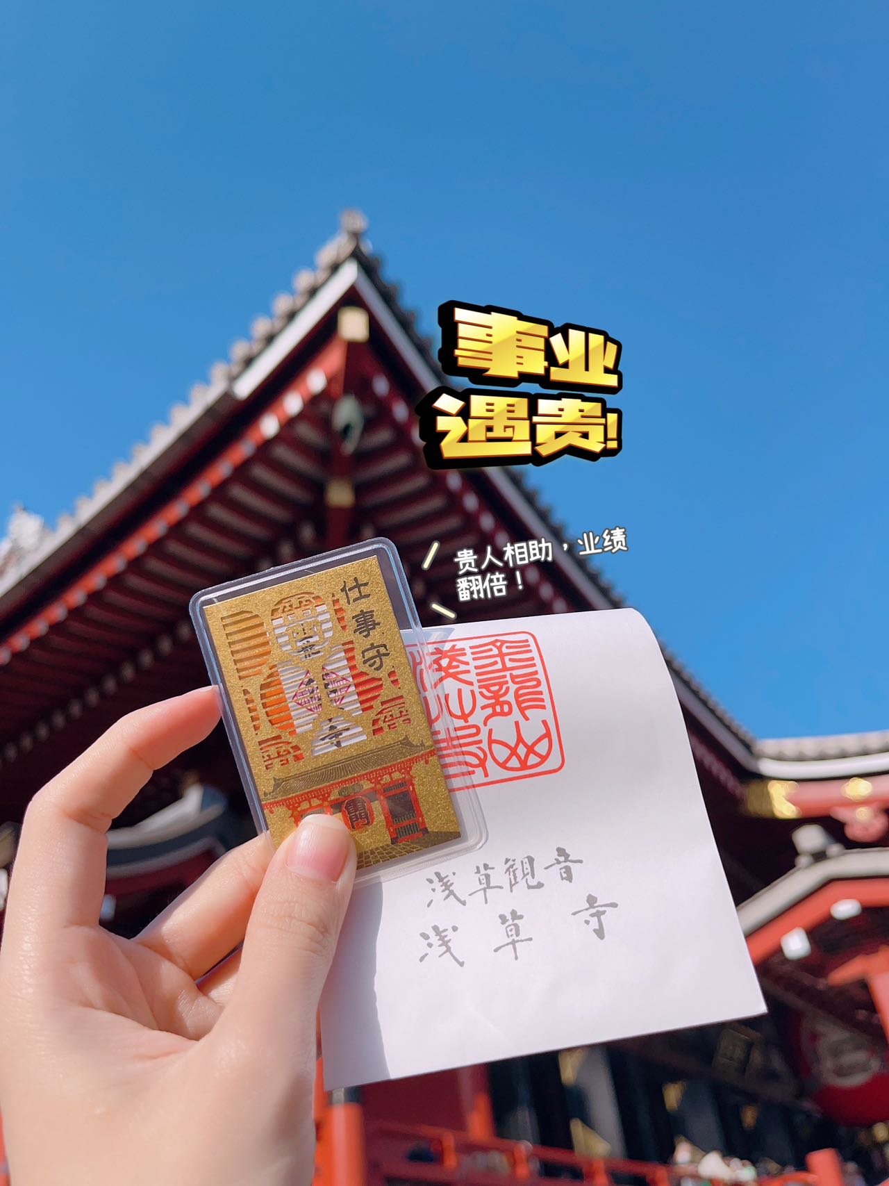 🇯🇵 浅草寺御守  开好运！