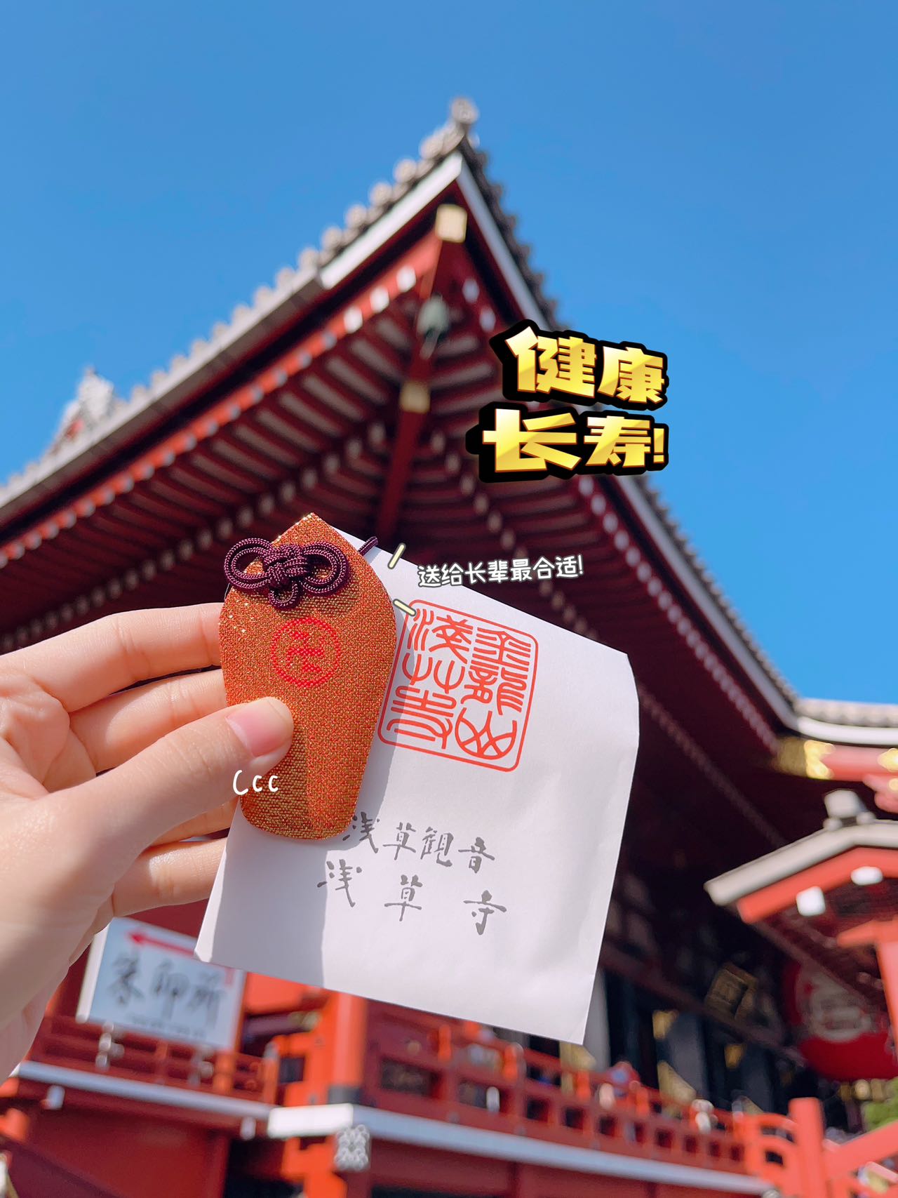 🇯🇵 浅草寺御守  开好运！