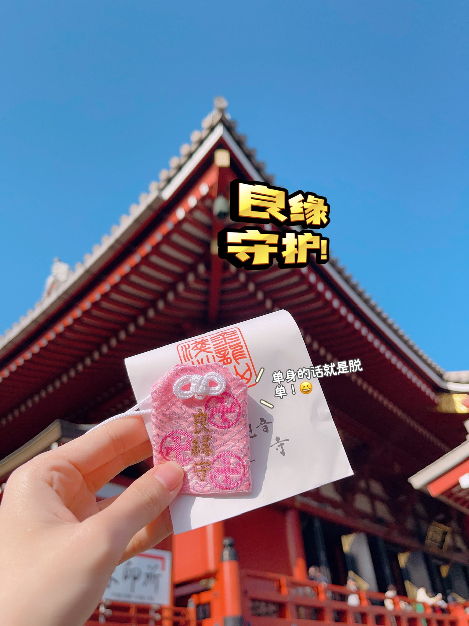 🇯🇵 浅草寺御守  开好运！