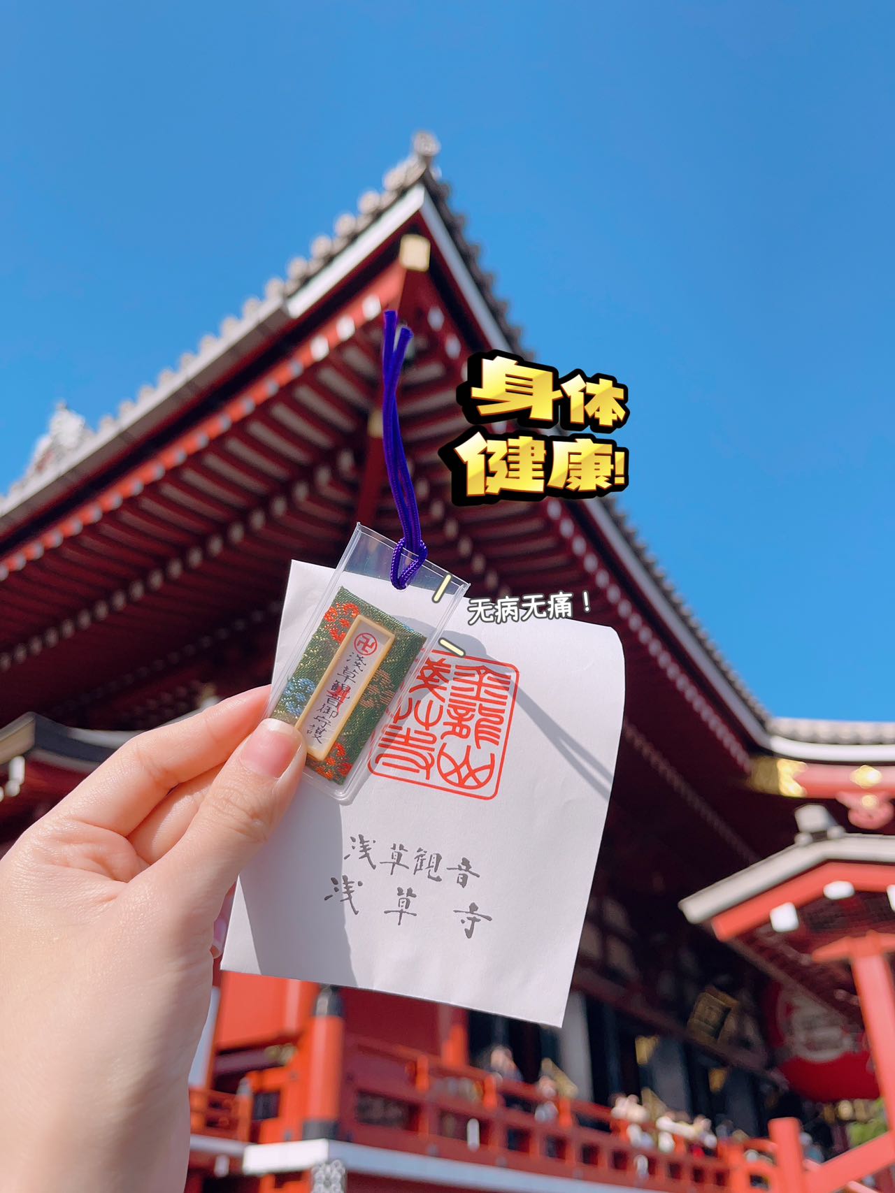 🇯🇵 浅草寺御守  开好运！
