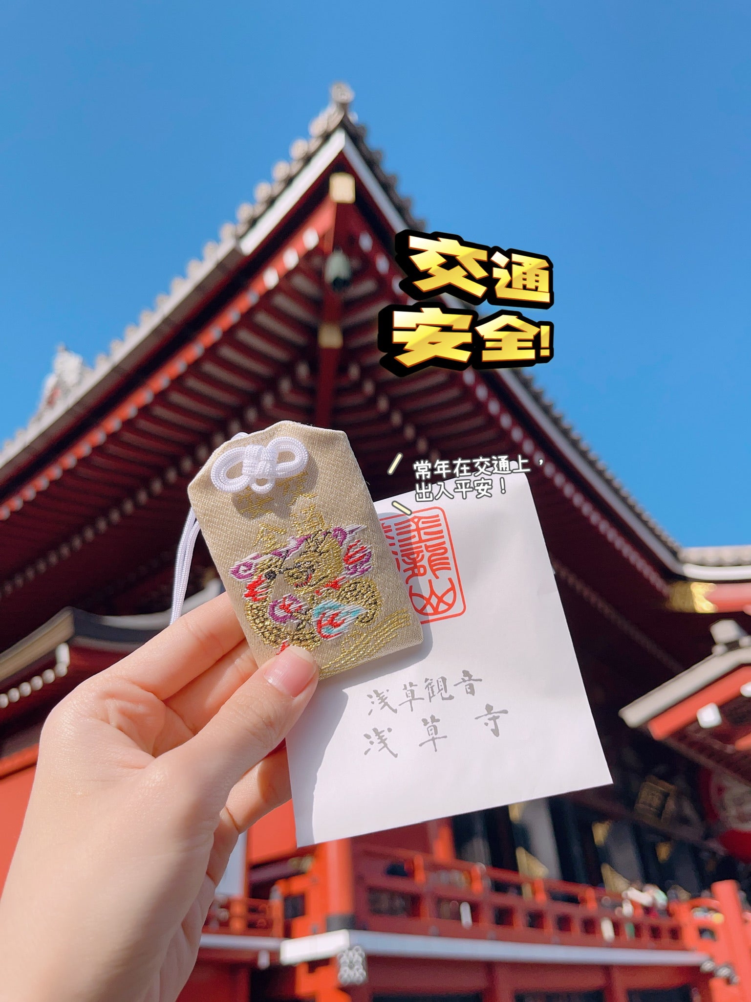 🇯🇵 浅草寺御守  开好运！