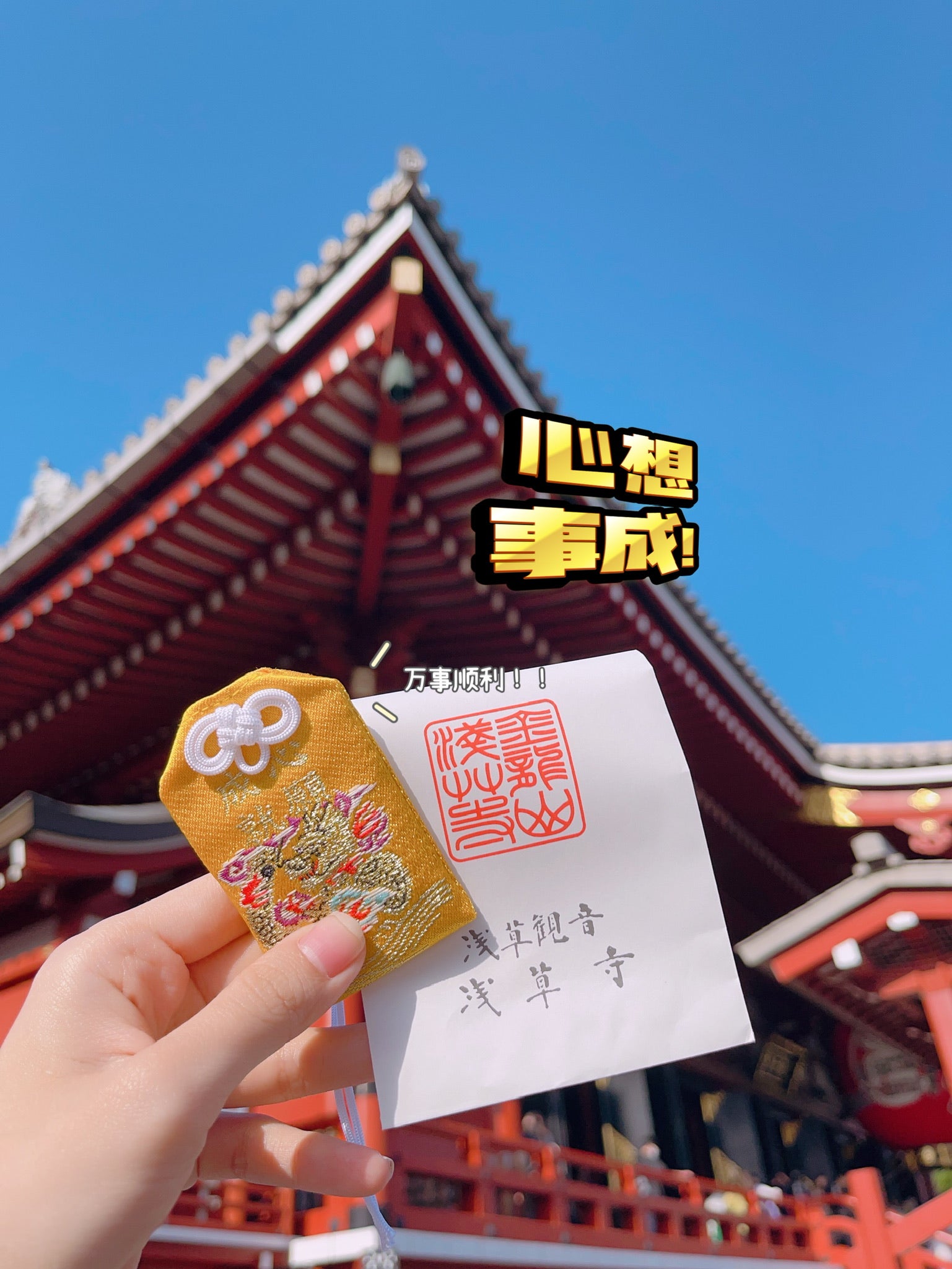 🇯🇵 浅草寺御守  开好运！
